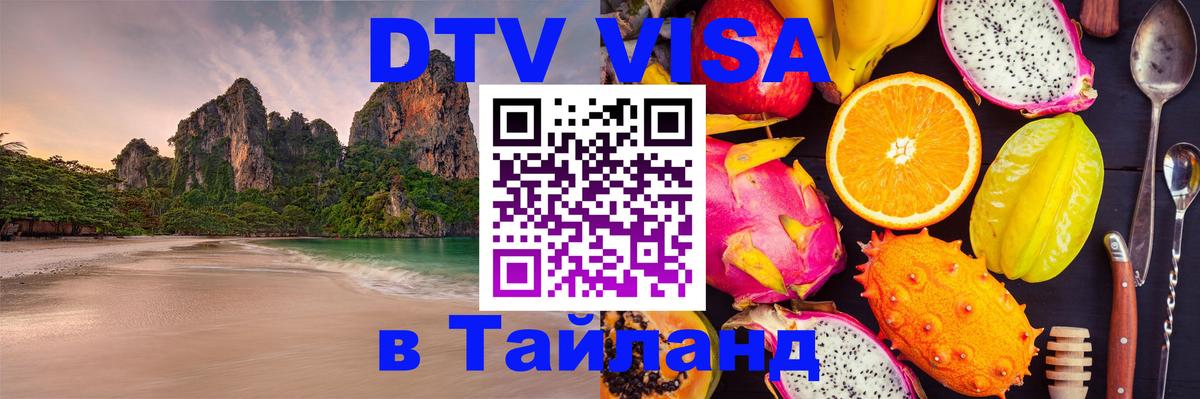 DTV (ДТВ) visa Таиланд 