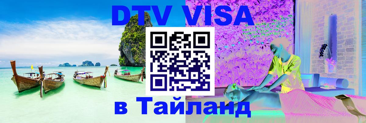 Долгосрочная виза DTV в Тайланд 